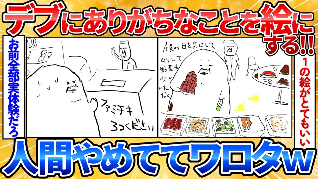 デブにありがちなことを絵にする→独創的すぎる絵が面白すぎワロタ【2ch面白スレ】