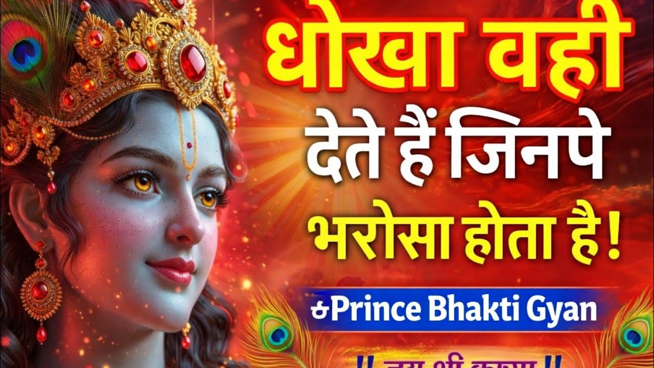 धोखा वही देता है जिस पर सबसे ज्यादा भरोसा होता है | श्री कृष्ण की सच्ची सीख