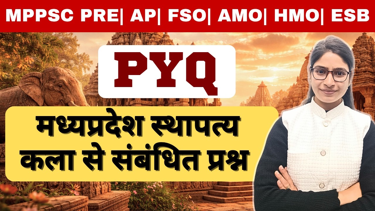 मध्यप्रदेश स्थापत्य कला से संबंधित प्रश्न| PYQ | MPPSC PRE | Assistant Professor | AMO | ESB |ADPO
