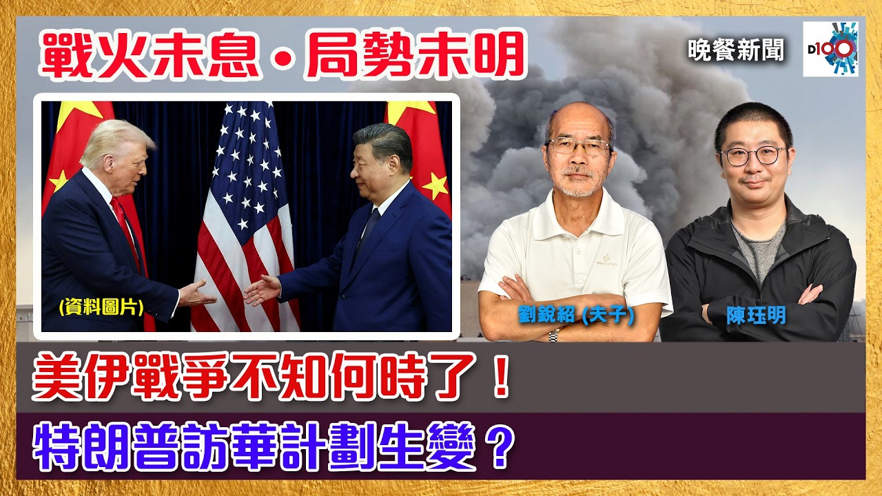 2026-03-16｜晚餐新聞｜主持：陳珏明、劉銳紹（夫子）