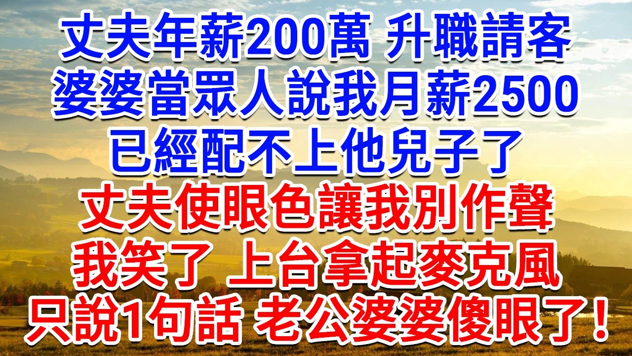 丈夫年薪200萬升職請客，婆婆當眾人說我月薪2500， 已經配不上他兒子了，丈夫使眼色讓我別作聲，我笑了上台拿起麥克風，只說1句話老公婆婆傻眼了！#生活經驗#情感故事#故事#小說#戀愛#情感#婚姻