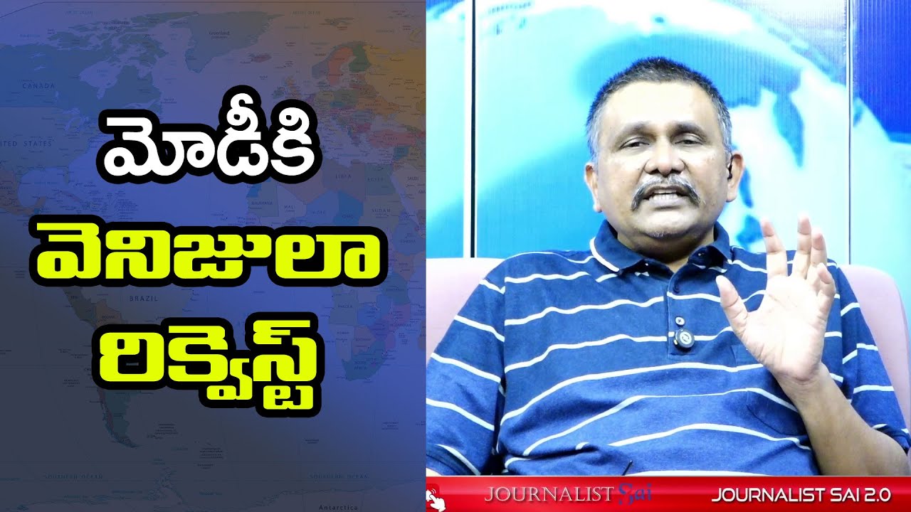 Modi Ask By Venezula మోడీకి వెనిజులా రిక్వెస్ట్