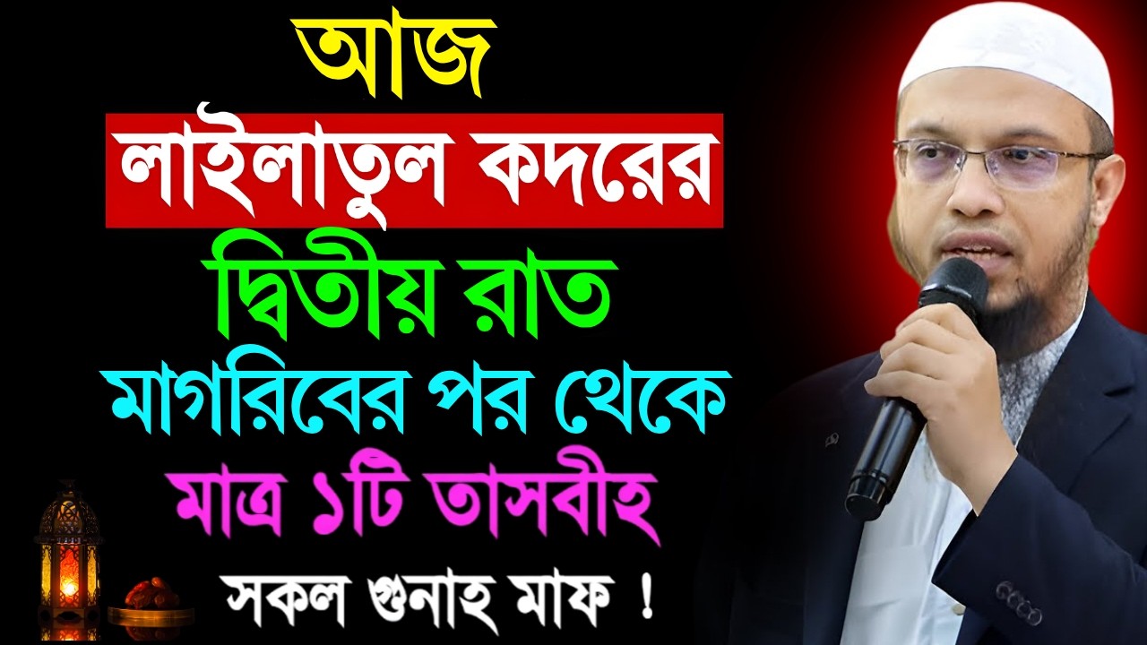 আজ লাইলাতুল কদরের ২য় রাত মাগরিবের পর থেকে মাত্র ১টি তাসবীহ সকল গুনাহ মাফ! শায়খ আহমাদুল্লাহ