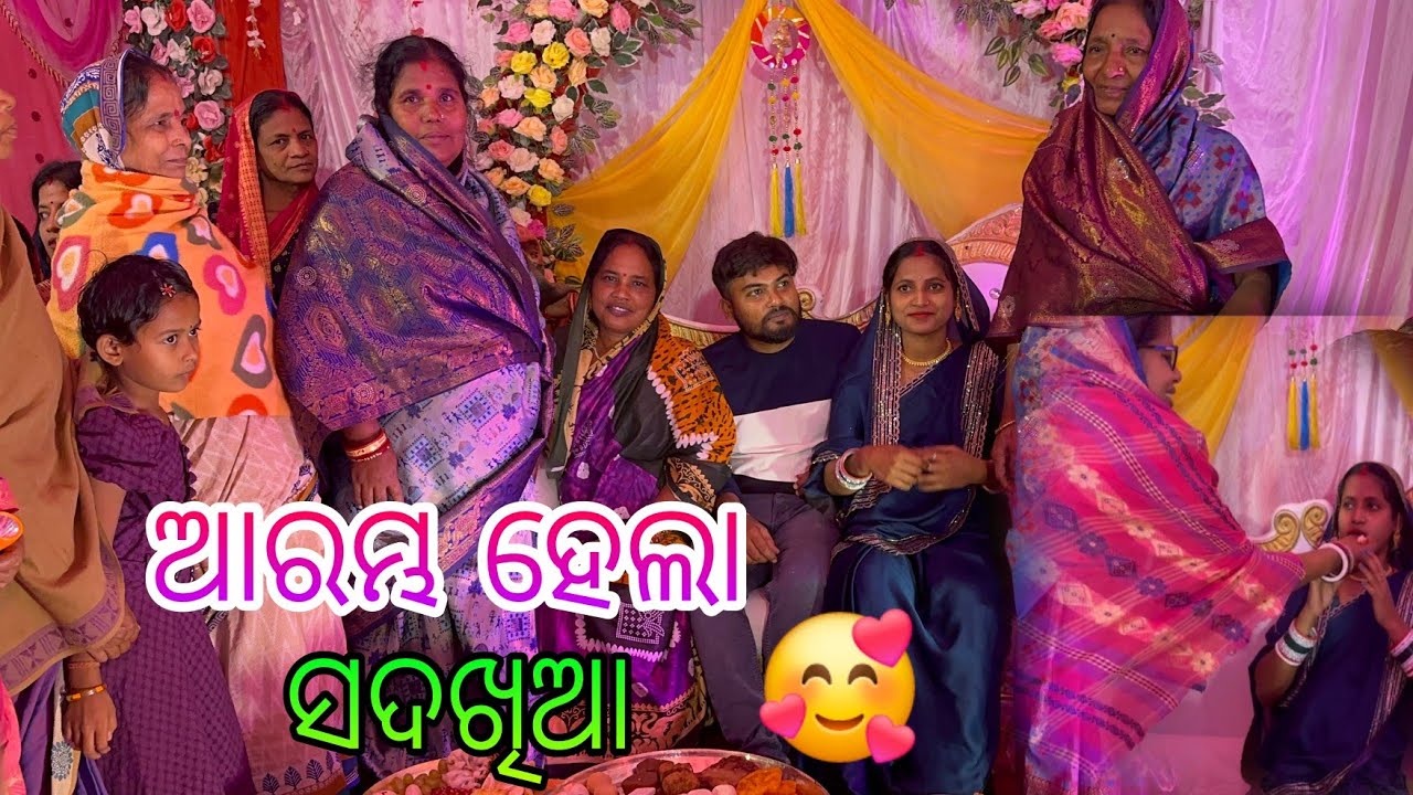 ଆରମ୍ଭ ହେଲା ସଦଖିଆ 🥰
