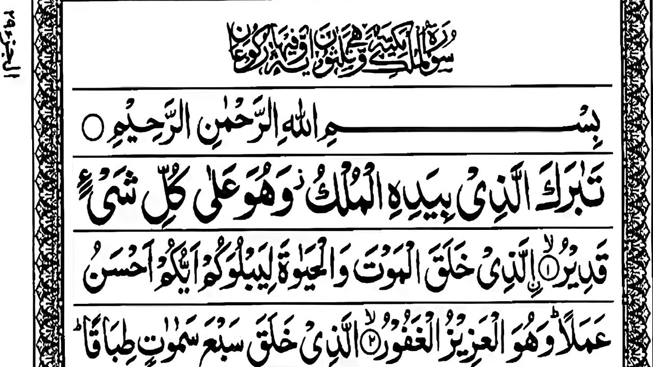 Surah Al-Mulk (سورة الملك)  Beautiful Quran Recitation | Protection from the Punishment of the Grave