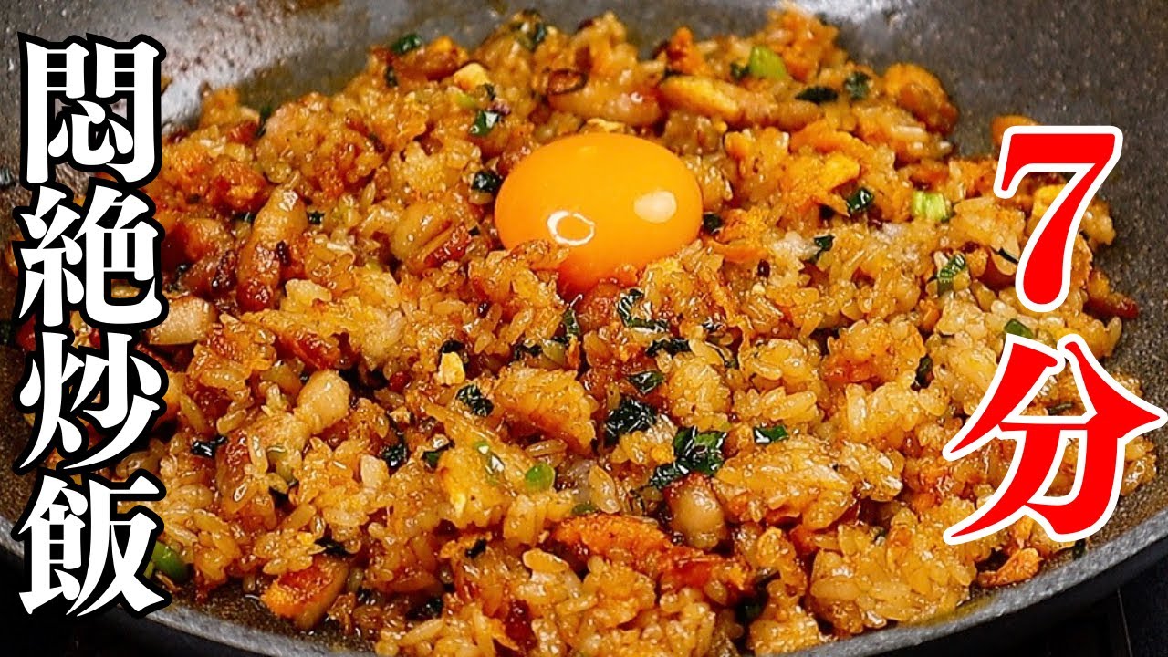 7分で普通のチャーハンの100倍旨い悪魔的すぎる『悶絶炒飯』の作り方