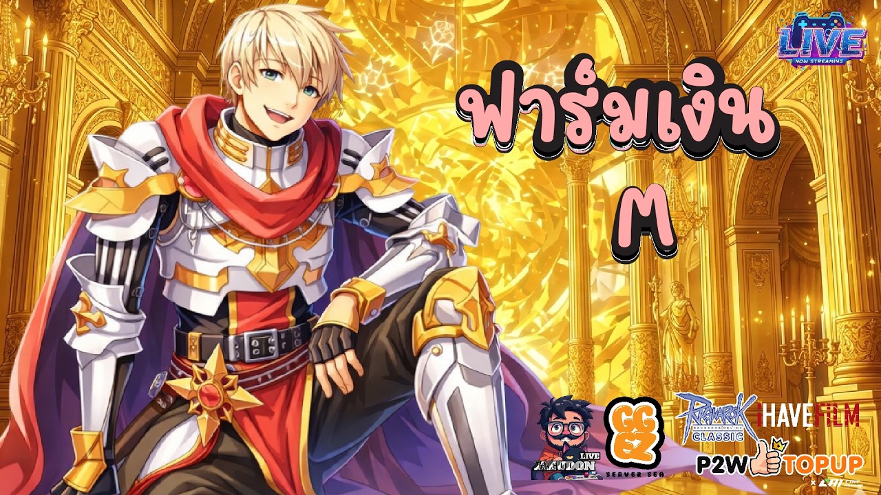 🔴Ragnarok  Classic  l Awakened Lord Knight หาเงินเปลี่ยนกันงับ
