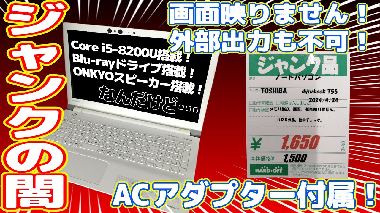 【ジャンクの闇】ハードオフで購入した画面の映らないジャンクなIntel第8世代のノートパソコンを買ってみた！【東芝dynabook T55】
