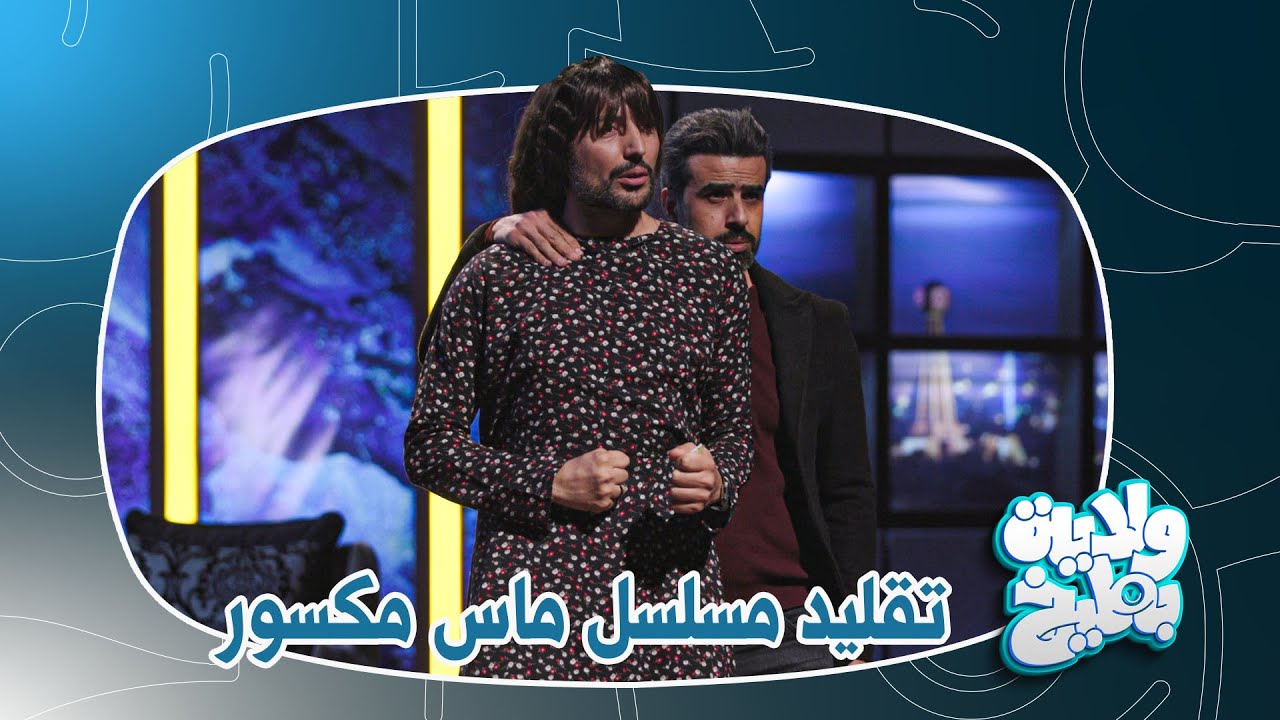 اثير كشكول يقلد شخصية ريف في ماس مكسور | ولاية بطيخ الموسم الثامن