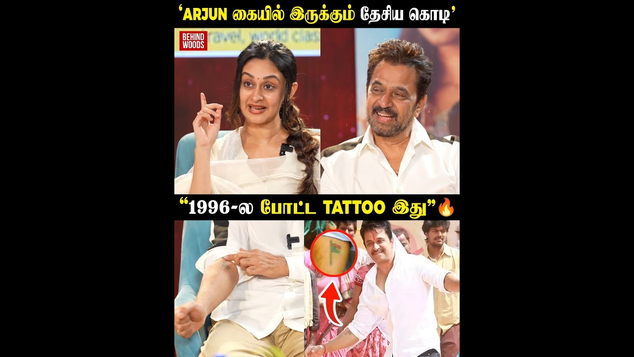 &lsquo;நான் Police ஆகணும்னு ஆசை பட்டேன்' ❤️🔥 Arjun Interview