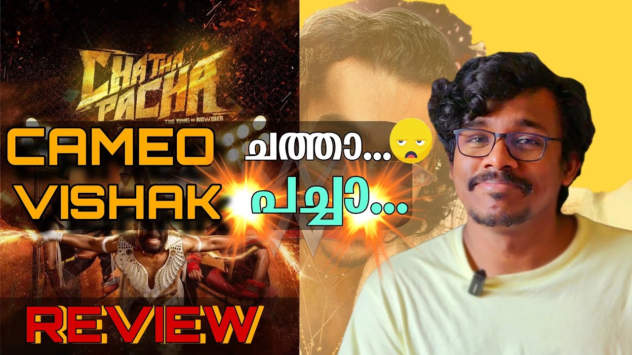 Chatha Pacha Malayalam Movie Review| Arjun Ashokan|Roshan Mathew|Vishakh Nair|Ishan Shoukath