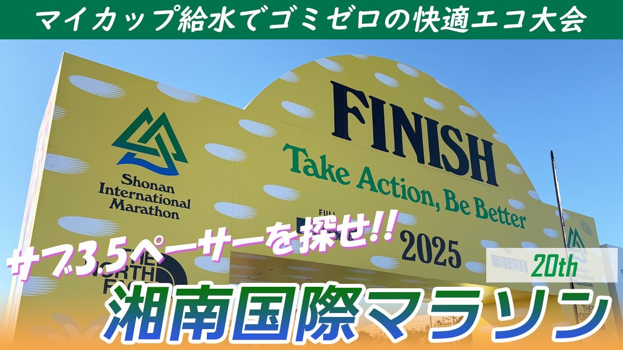 【ペーサーはどこ!?】2025年 第20回湘南国際マラソン実況ラン