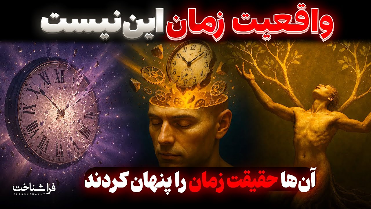 آیا آینده همین حالا وجود دارد؟ توضیح علمی که نگاهت را عوض می‌کند