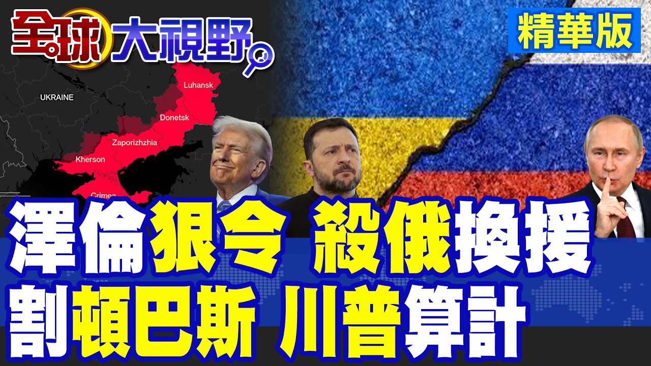 驚悚戰令! 澤倫斯基逼烏軍每月屠5萬俄兵 援助換命不擇手段! 割