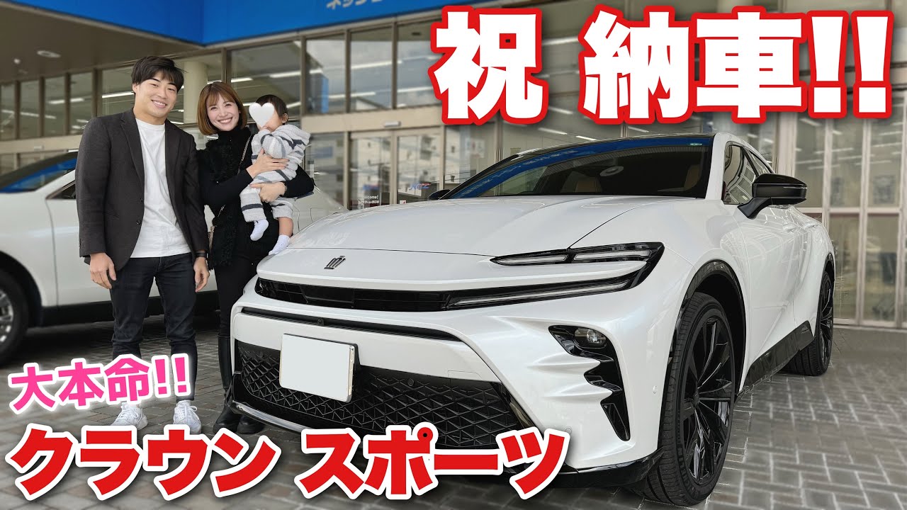 【祝】遂に本命の新車が納車されました👏新しい愛車をご紹介します！！【トヨタ クラウンスポーツ】【TOYOTA CROWN SPORT】