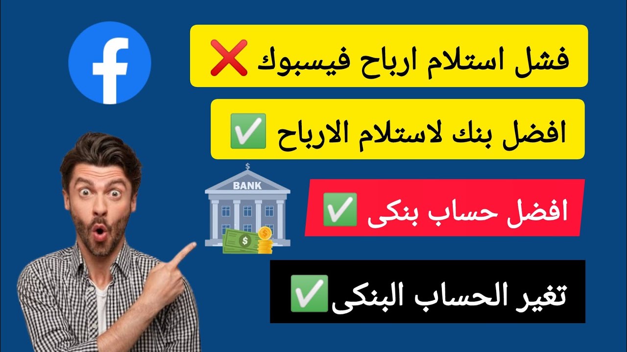 خطوات حل مشكلة فشل دفع واستلام ارباح فيسبوك | افضل بنك وحساب بنكى لاستلام ارباح فيسبوك 