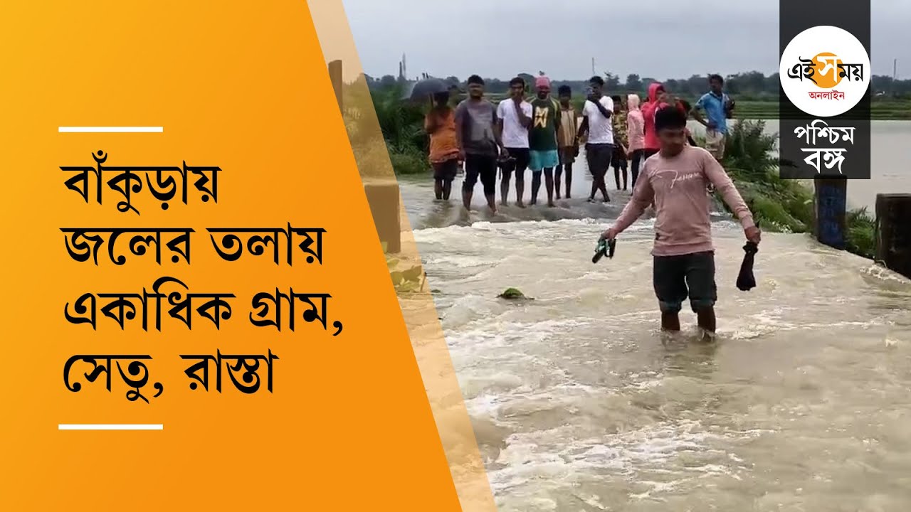 Bankura Floods: টানা বৃষ্টিতে বাঁকুড়ায় জলের তলায় একাধিক গ্রাম, ডুবে গেল সেতু, বিচ্ছিন্ন যোগাযোগ