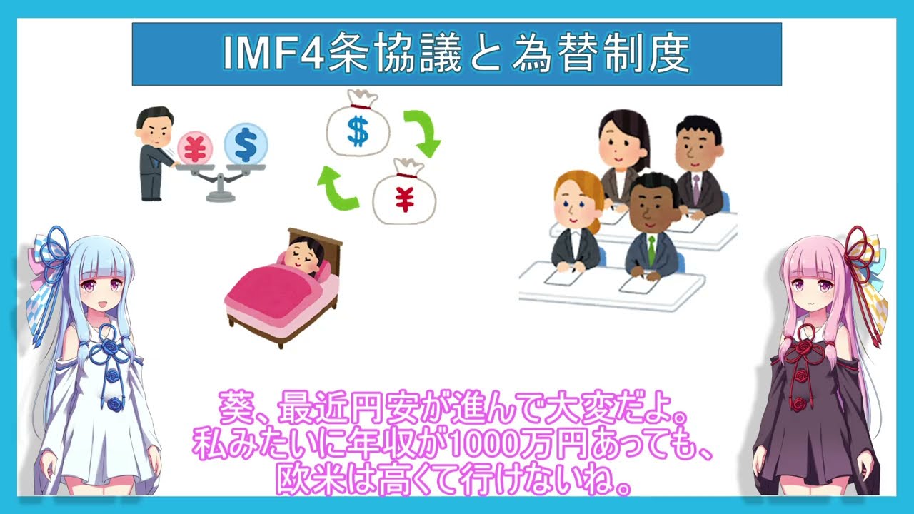 【IMF4条協議と為替制度】「茜は海外旅行へ行けるのか？」