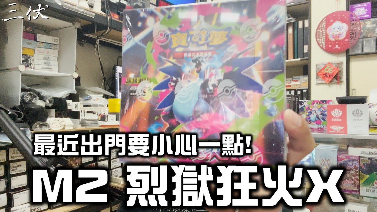 【三伏開盒】【寶可夢】PTCG M2 烈獄狂火X
