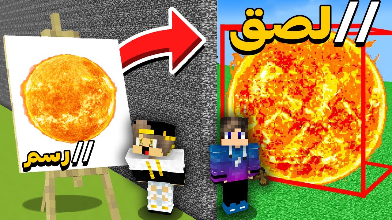 ماين كرافت ولكن حرب البناء ارسم اي شيء يتحول الي بناء ( اللي يخسر يتبند ) !!!!! 🔥🔥