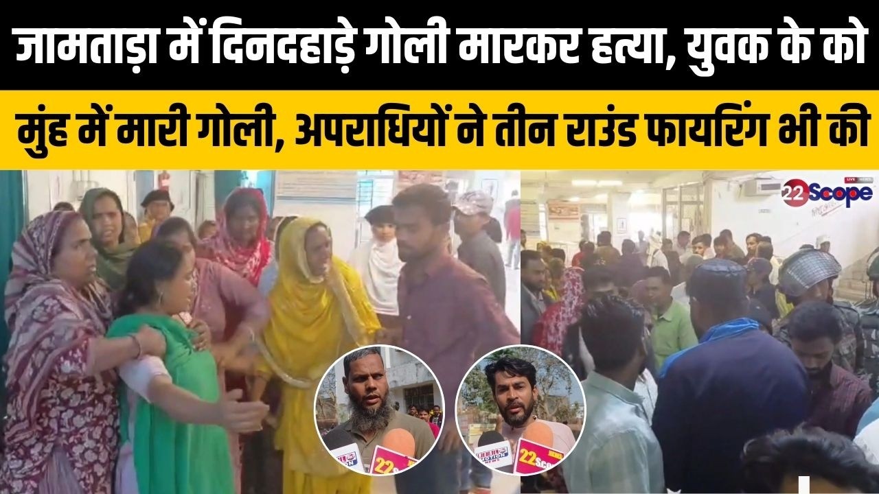 जामताड़ा में दिनदहाड़े शख्स को अपराधियों ने मारी गोली, अपराधियों ने तीन राउंड फायरिंग भी की