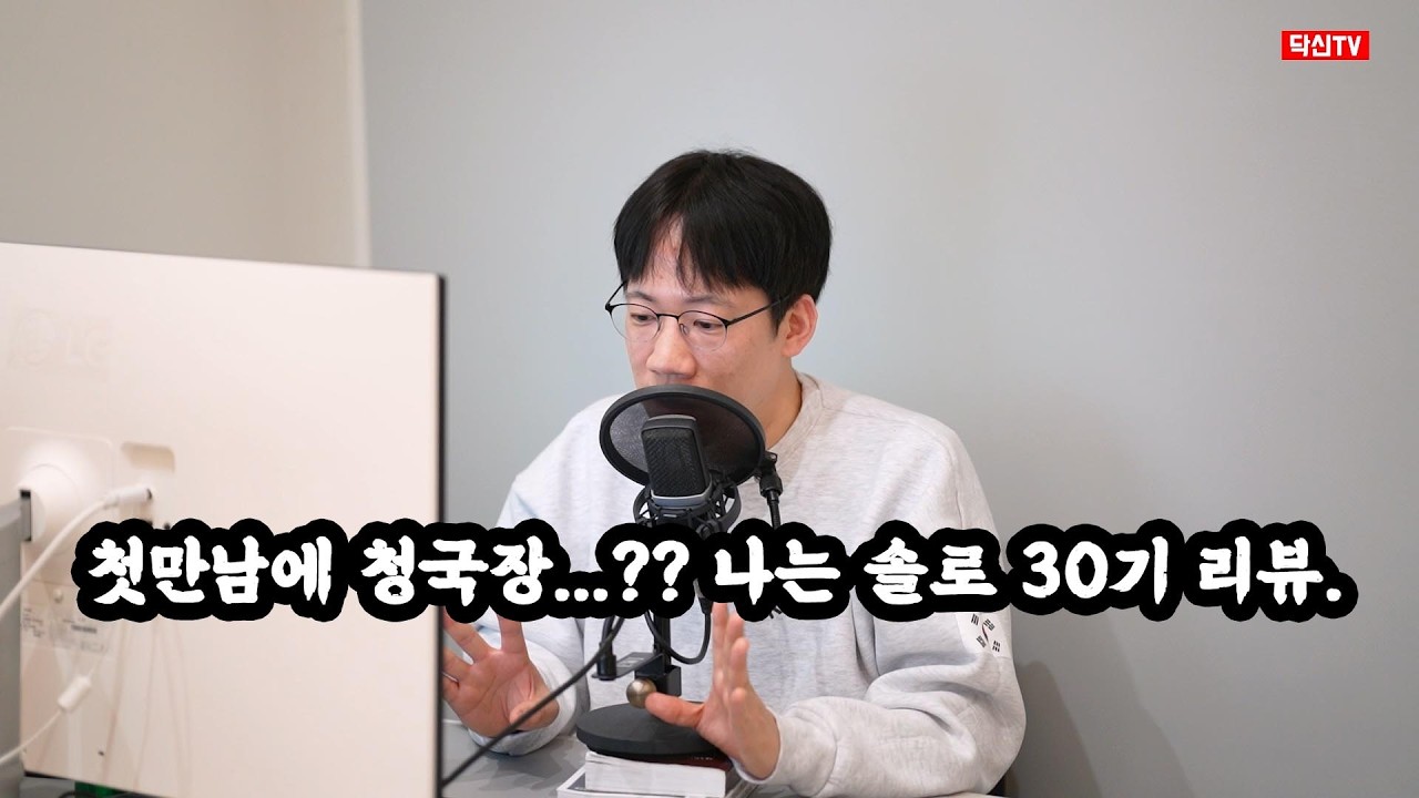 첫만남에 청국장 데이트에 대하여. 나는 솔로 30기 리뷰.