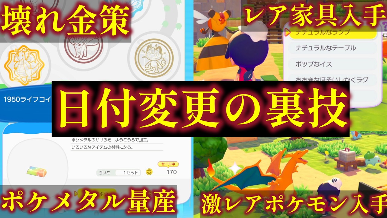 【ぽこあポケモン】ゲームバランスがぶっ壊れる「日付変更の裏技」を連発して序盤からリザードンをゲットしてみた
