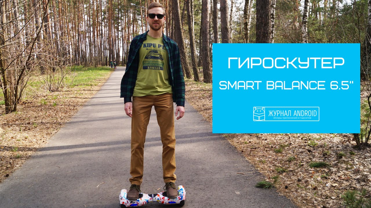 Обзор гироскутера Smart Balance 6.5