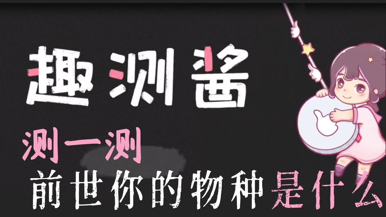 你前世是什么动物？测一测你的前世物种【趣测酱】