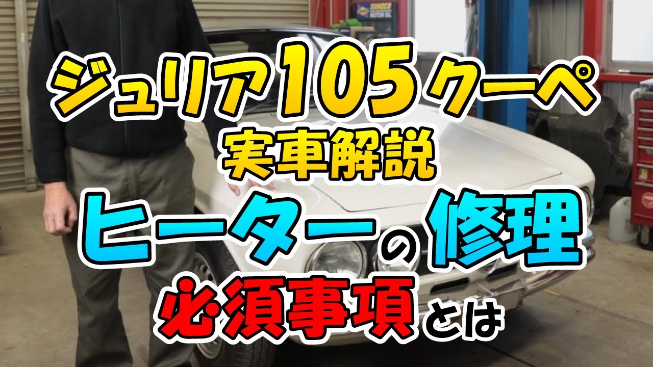 【ジュリア105クーペ：実車解説】ヒーターの修理の必須事項とは