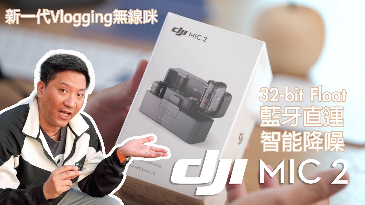 【新品發佈】DJI Mic 2： 新一代Vlogging 無線咪｜32-bit Float 永不爆聲錄音！ 藍牙直連手提電話， 運動相機｜ 智能降噪｜ 更強續航力#廣東話#cc字幕