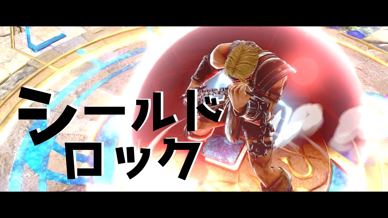 シールドロック：スマブラSPテクニック