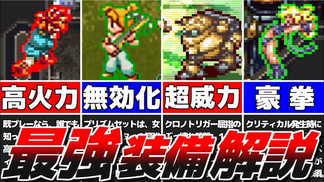 【クロノトリガー】全キャラクターの最強装備を完全解説！