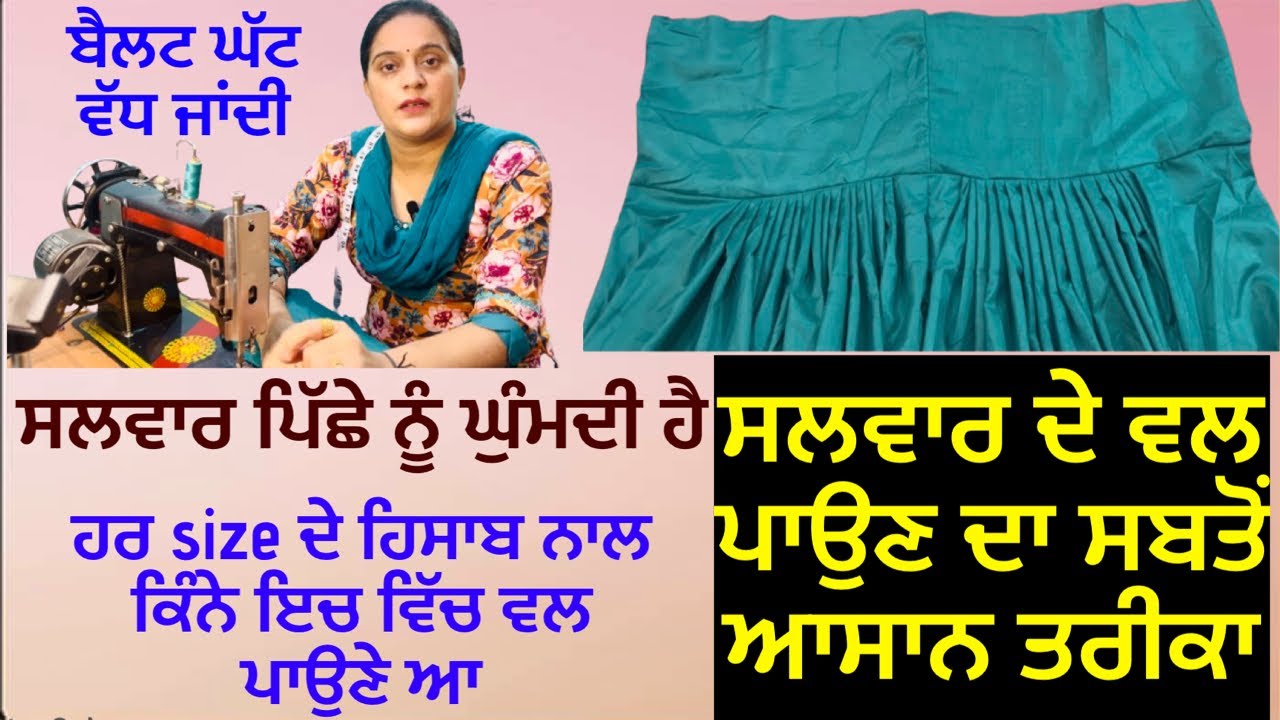 ਸਲਵਾਰ ਦੇ ਵਲ ਪਾਉਣ ਦਾ ਤੇ ਬੈਲਟ ਲਗਾਉਂਣ ਦਾ ਸਬਤੋਂ ਆਸਾਨ ਤਰੀਕਾ । salwar के प्लेट्स डालने का सबसे आसान तरीका