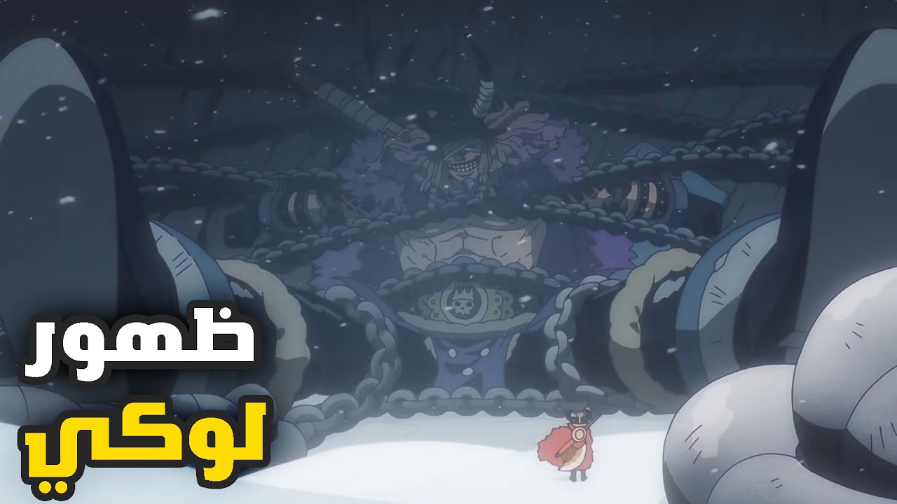 تريلر انمي ون بيس 🚨 إلباف  + مؤدي  صوت لوكي 🔥(أخبار الأسبوع)