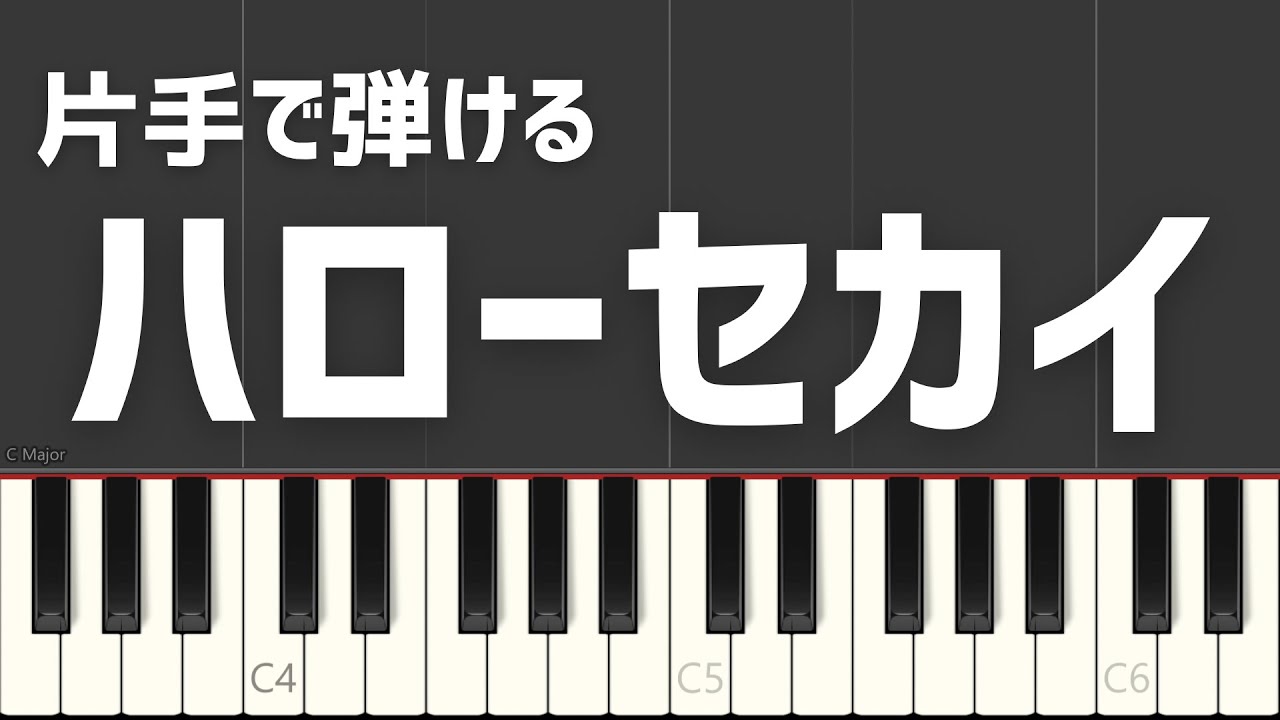 ハローセカイ DECO*27 劇場版プロセカ 片手で弾ける ピアノ演奏