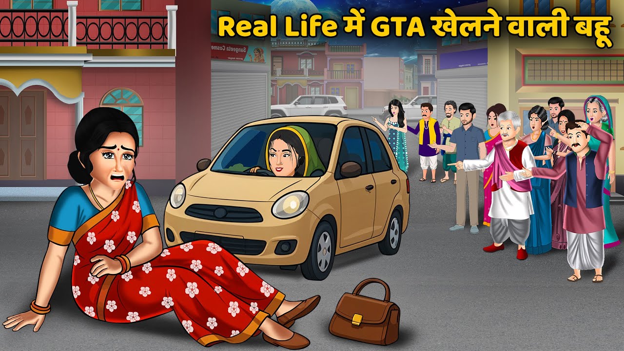 Real Life में GTA खेलने वाली बहू | Hindi Kahani | Saas Bahu Ki Kahaniya | Best Story