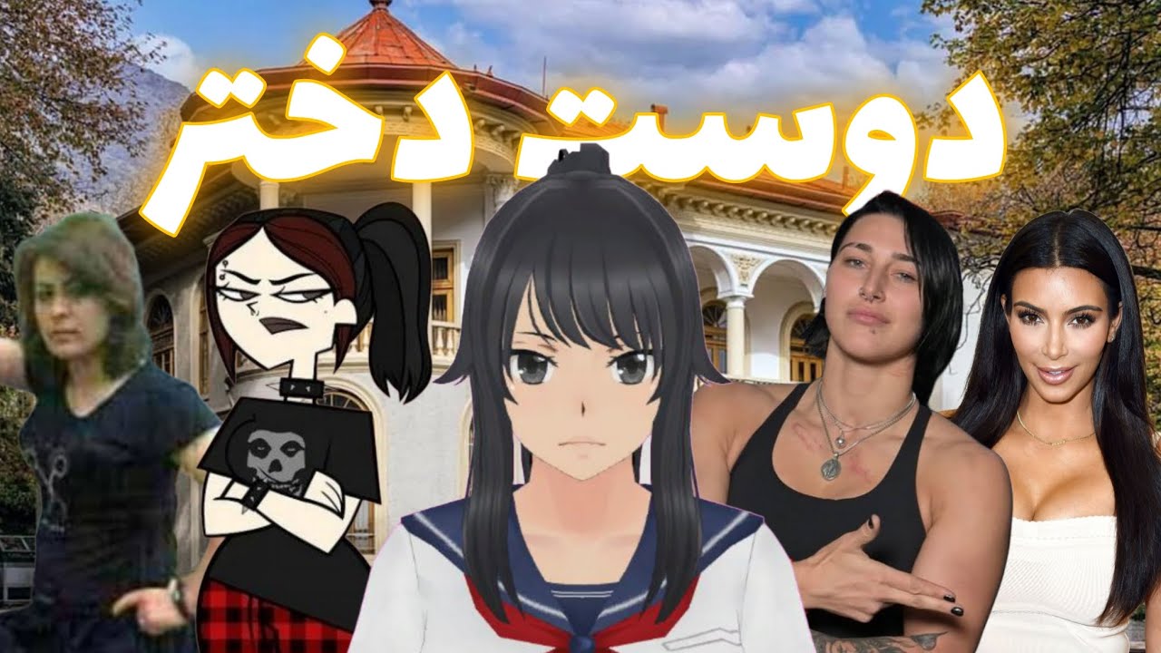 نقد و بررسی انواع دوست دختر