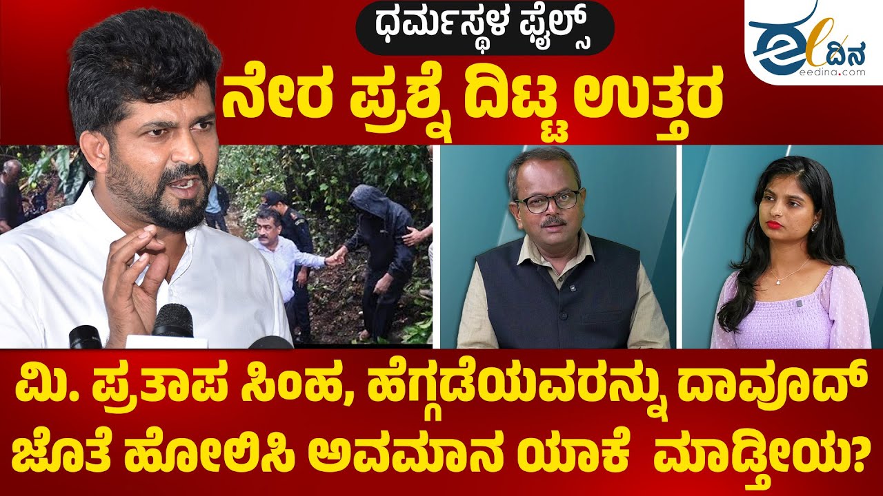 Dharmasthala | ಪ್ರತಾಪಸಿಂಹನ ಅಸಂಬದ್ಧ ಪ್ರಲಾಪ:  ವೀರೇಂದ್ರ ಹೆಗ್ಗಡೆಯವರಿಗೇ ಅವಮಾನ! SIT