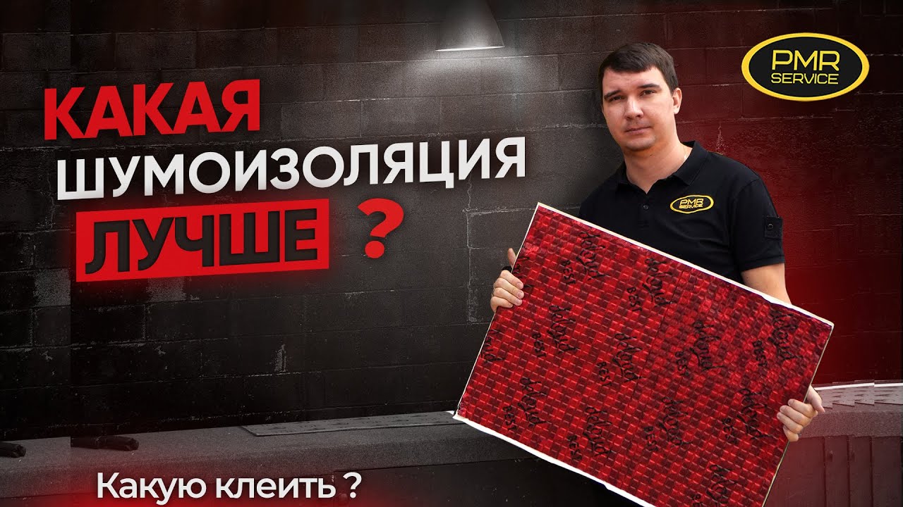 Виды шумоизоляции! Какую выбрать? Самая ЭФФЕКТИВНАЯ СВЯЗКА шумоизоляции!