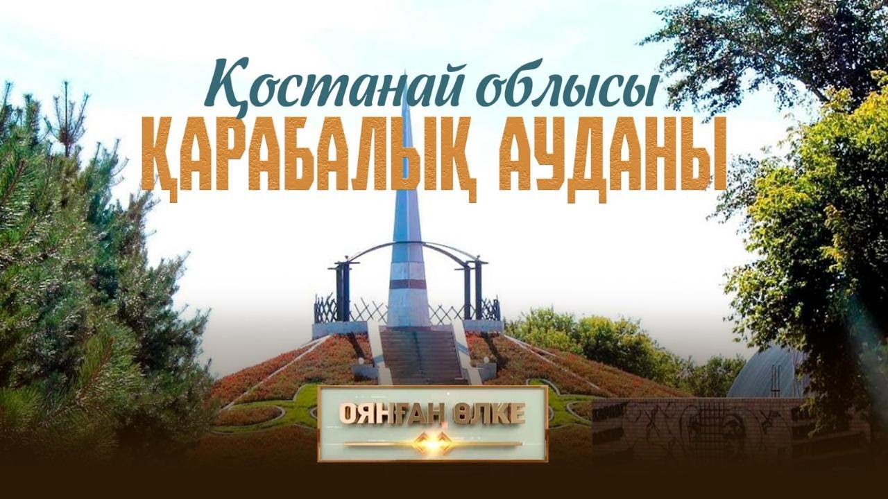 Қостанай облысы, Қарабалық ауданы. «Оянған өлке» саяси ток-шоуы