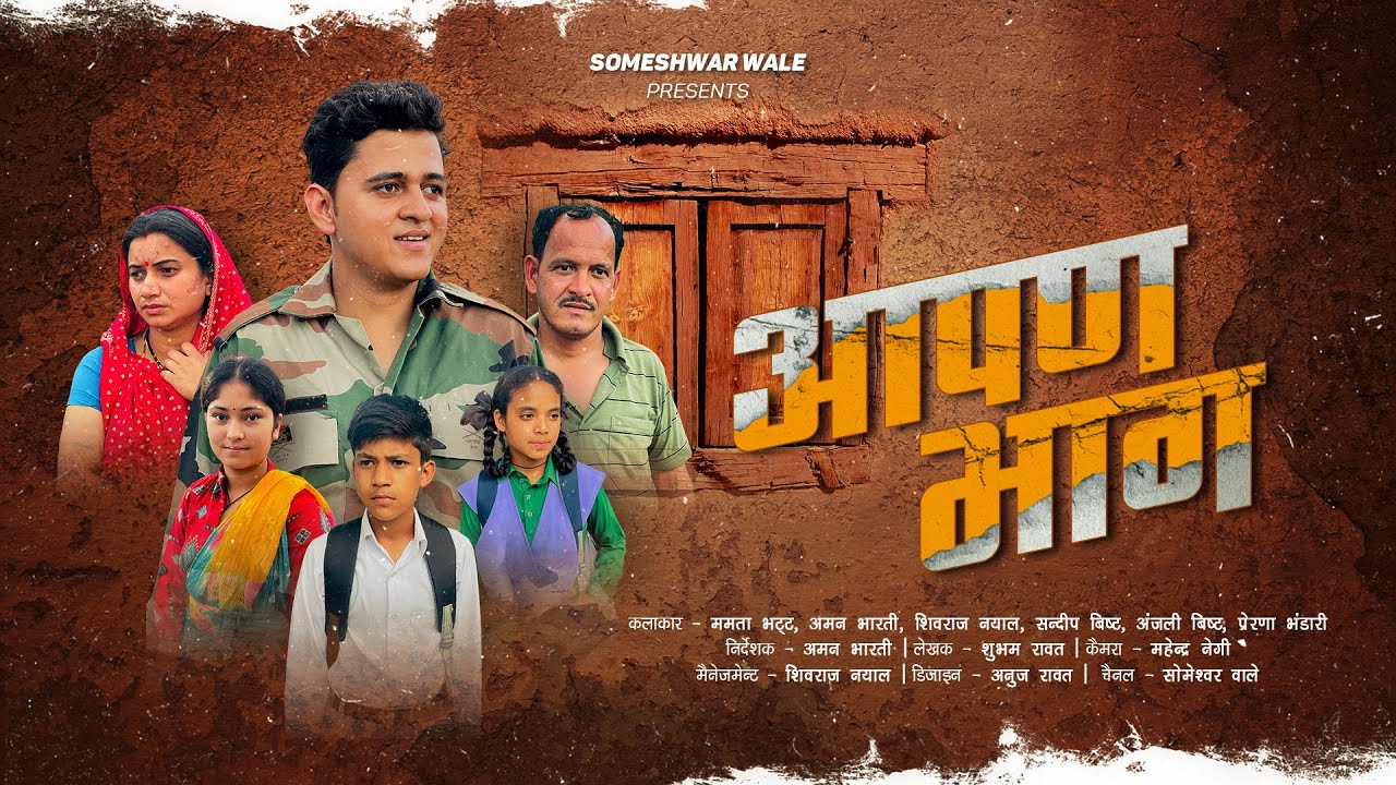 आपण भाग !! कुमाउनी लघु फिल्म. Kumauni short film. #kumauni #pahadi