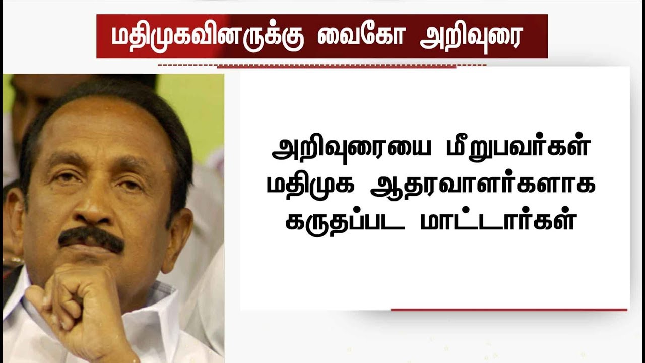 MDMK cadres shouldn't criticize MK Stalin- Vaiko | #MKStalin #Vaiko
