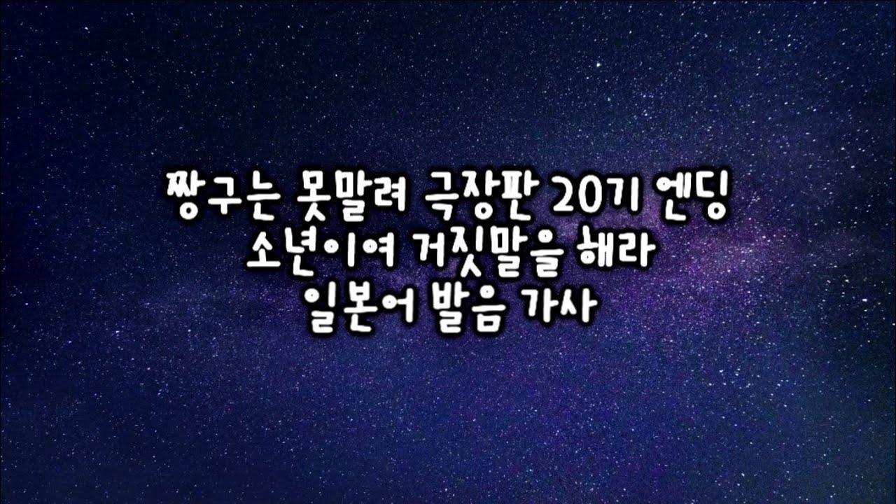 [가사] 소년이여 거짓말을 하라 / 짱구는못말려 극장판 20기 엔딩 / 일본어 발음 가사