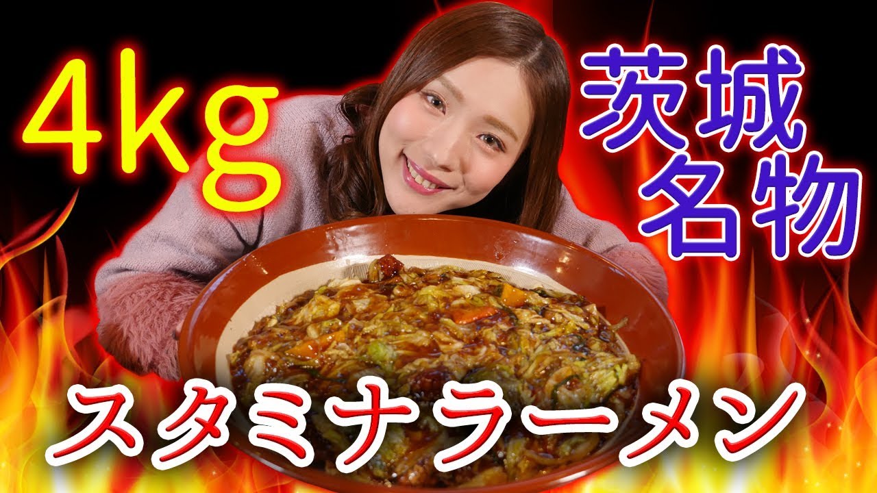 【大食い】これぞ茨城名物スタミナラーメン！行列必至「すたみならーめんえむず」の特製すたみな冷やし4kgを桝渕祥与（ますぶちさちよ）がペロリ！