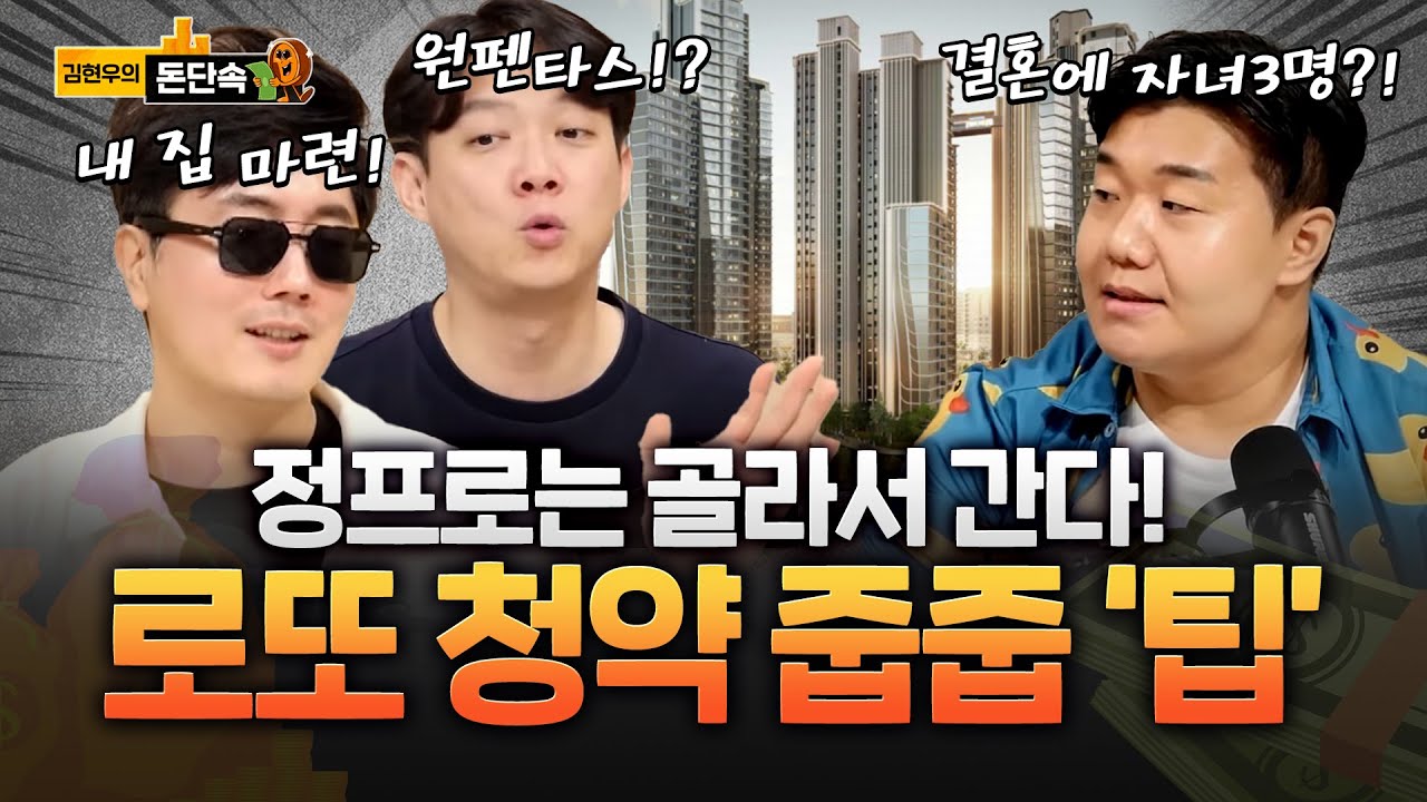 동탄 로또청약 줍줍! 정프로는 가능! 이상민은 불가능?! 왜?!