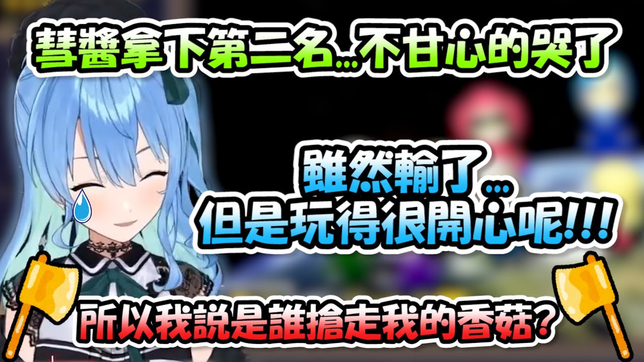 彗醬這次馬車杯只拿下第二名...雖然哭了但是玩得非常開心(≧ω≦)b....「🪓所以我說是誰搶走了我的香菇🪓?」【HOLO正月馬車杯】【Hololive/ホロライブ】【vtuber中文字幕】