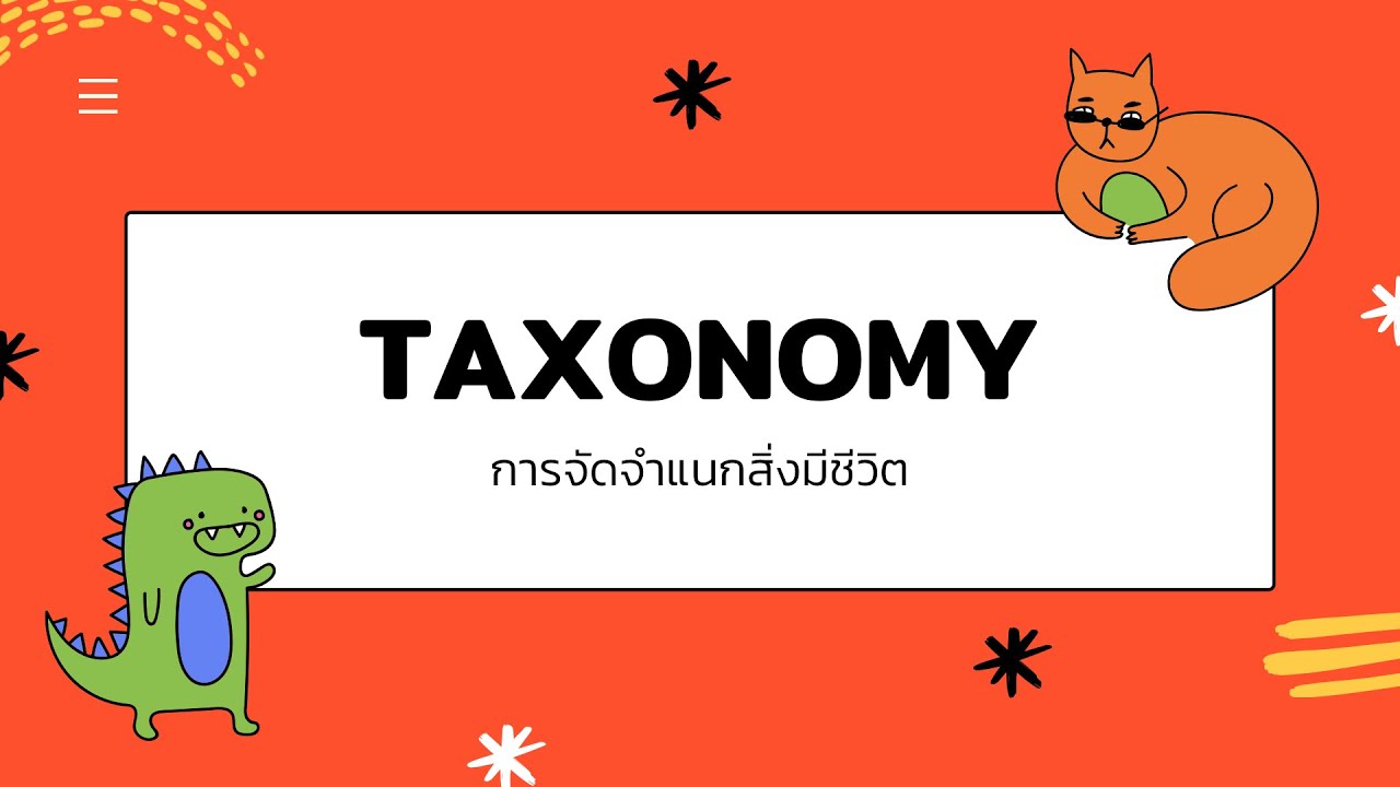 อนุกรมวิธาน การจัดจำแนกสิ่งมีชีวิต (Taxonomy)