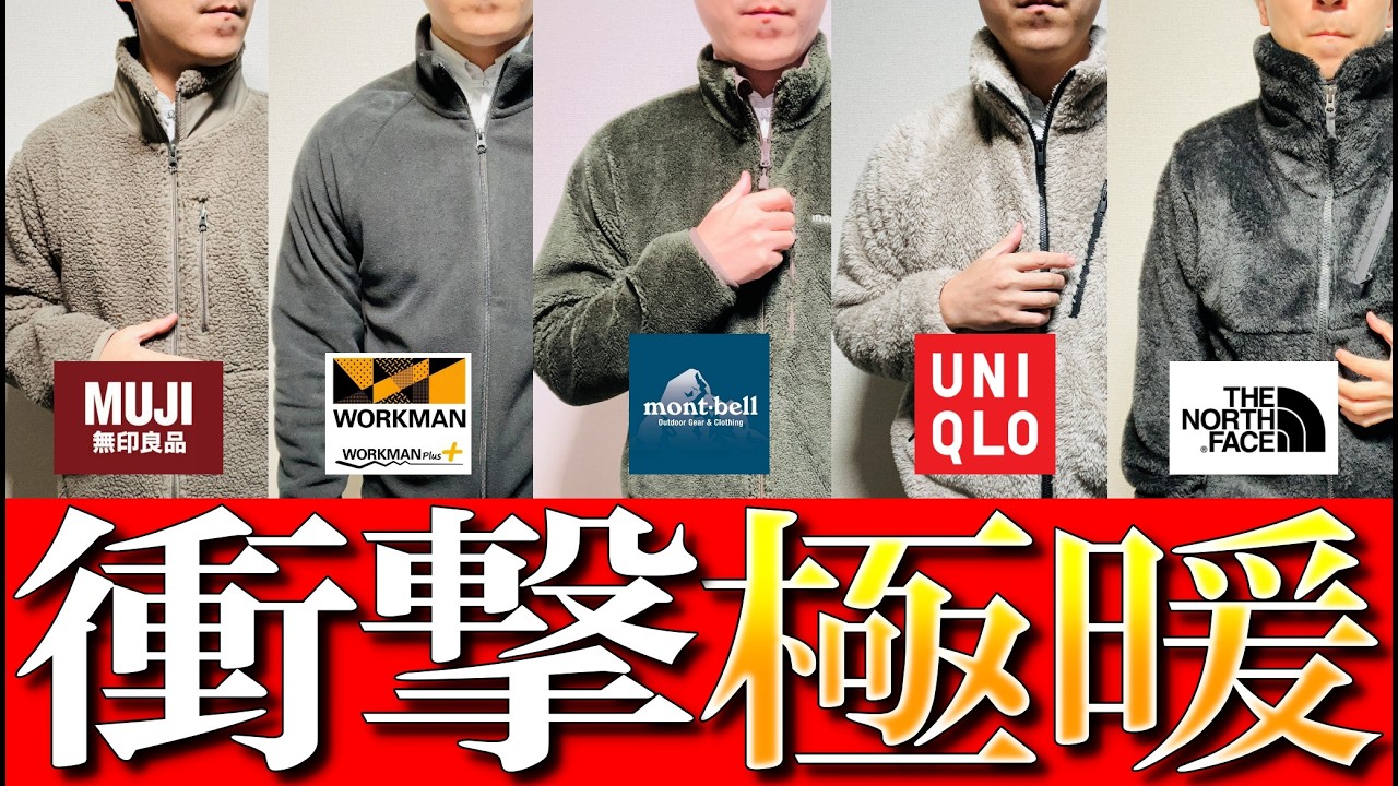 【衝撃極暖】極暖フリース最強決戦！ モンベル, ユニクロ, 無印, ワークマン, ノースフェイスの秋冬極暖フリースを生地のプロが徹底比較
