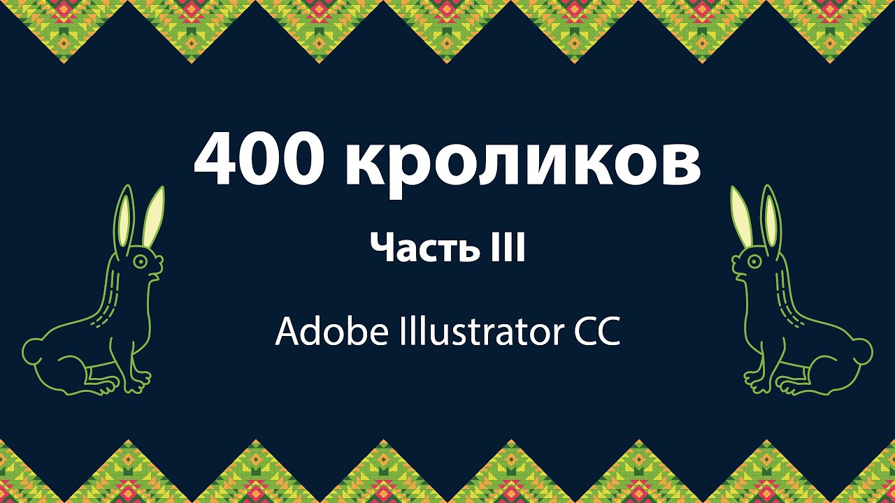Уроки Adobe Illustrator. 400 кроликов. Часть III